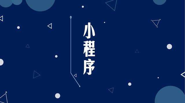 色达微信小程序开发公司分析企业如何发挥小程序的作用